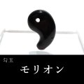 勾玉　モリオン　約13×20mm　中国山東省産　黒水晶　穴あき　最強　魔よけ　浄化　パワーストーン　天然石　品番：18409