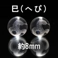 カービング　干支　巳(へび)　水晶　約8mm　弁財天の眷属　復活　再生　命　生命力　パワーストーン　天然石　品番：18419