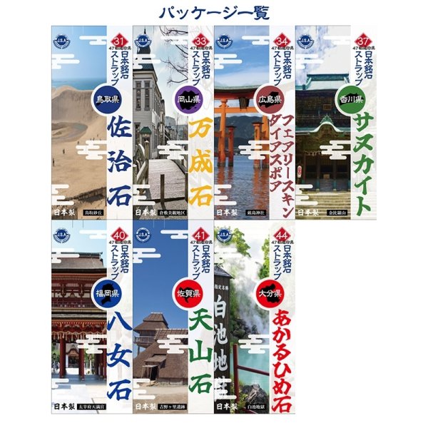 画像7: 【日本銘石】47都道府県　日本銘石ストラップ　part2　品番：18431