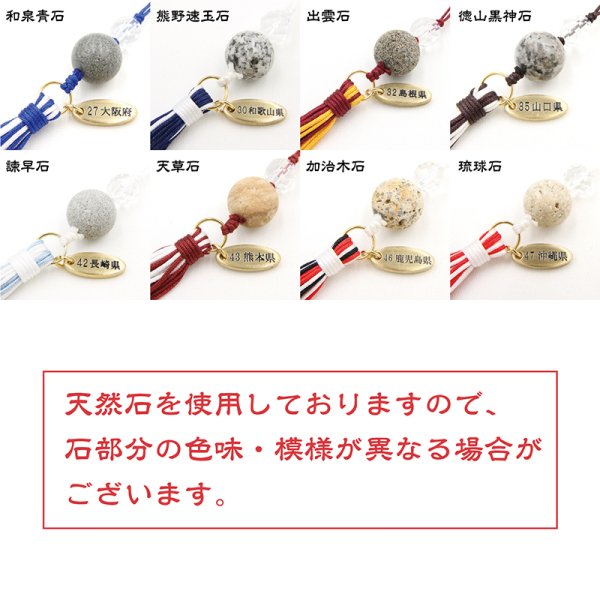 画像3: 【日本銘石】47都道府県　日本銘石ストラップ　part3　品番：18432