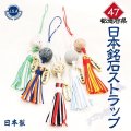 【日本銘石】47都道府県　日本銘石ストラップ　part4　品番：18433