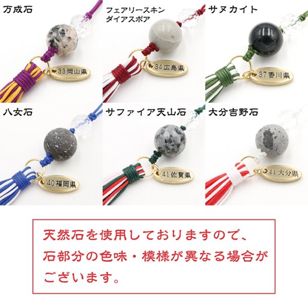 画像3: 【日本銘石】47都道府県　日本銘石ストラップ　part2　品番：18431
