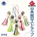 【日本銘石】47都道府県　日本銘石ストラップ　part1　品番：18430
