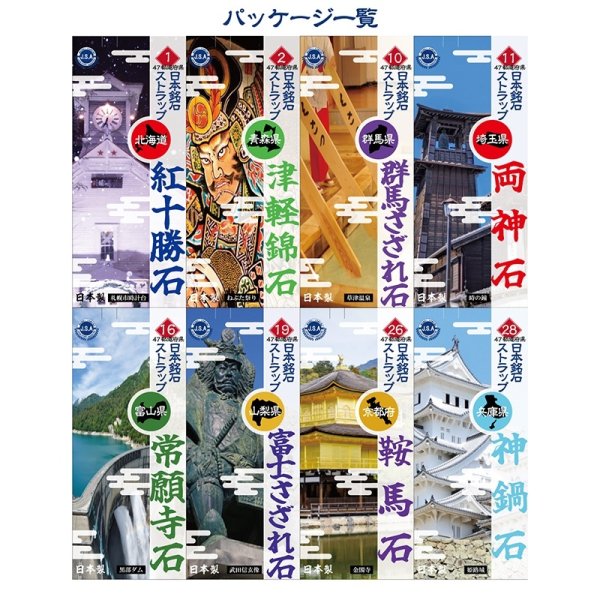 画像6: 【日本銘石】47都道府県　日本銘石ストラップ　part2　品番：18431