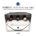 【日本銘石】ビーズ標本　3粒タイプ(三大銘石)　佐渡赤玉石　佐治石　本御影石　パワーストーン　天然石　品番：18435
