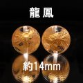 カービング　龍鳳　水晶（金彫り）　約14mm　風水　邪気払い　家庭円満　出世　商運　財運　パワーストーン　天然石　品番：18510