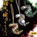 ストラップ　福招き蛇守り　日本製　巳（ヘビ）　品番：18522