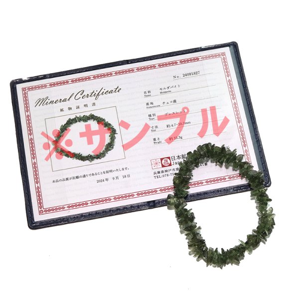 画像6: ブレス　モルダバイト＜チェコ産＞　さざれ　約4.7〜10.7ｍｍ　証明書付き　才能　能力　魔除け　厄除け　パワーストーン　天然石　品番：18532