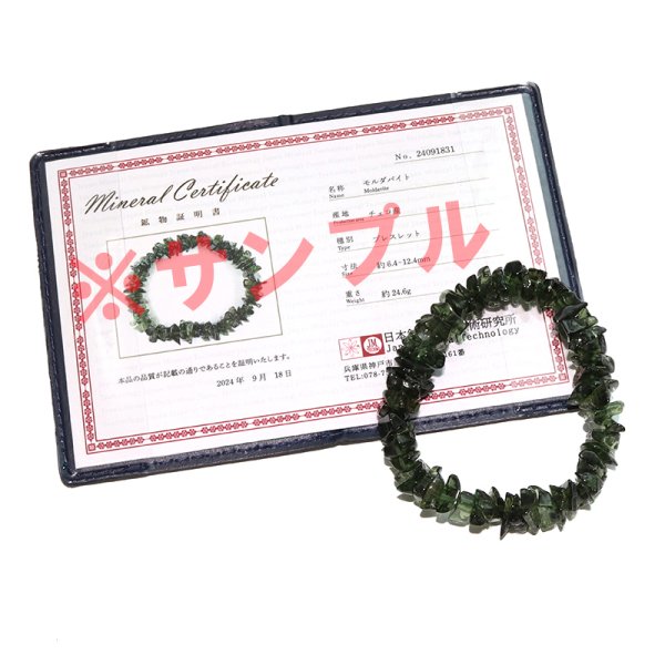 画像6: ブレス　モルダバイト＜チェコ産＞　さざれ　約6.4〜12.4ｍｍ　証明書付き　才能　能力　魔除け　厄除け　パワーストーン　天然石　品番：18531