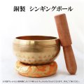 銅製　シンギングボウル　約11cm　品番：10368