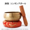 銅製　シンギングボウル　約13cm　品番：10369