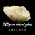 原石　リビアングラス　約260g　エジプト産　品番：18678