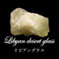 原石　リビアングラス　約120g　エジプト産　品番：18682
