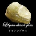 原石　リビアングラス　約290g　エジプト産　品番：18677