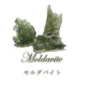 原石　モルダバイト　チェコ産　約0.7〜1g　ケース入り　品番：18756