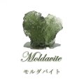 原石　モルダバイト　チェコ産　約3.4g　証明書付き　ケース入り　品番：18750