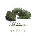 原石　モルダバイト　チェコ産　約2.7〜3.2g　証明書付き　ケース入り　ランダム発送　品番：18751