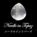 ルース　ニードルイントパーズ　ドロップカット　約21×24mm　ブラジル産　品番：18830