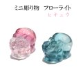 ミニ彫り物　フローライト　ヒキュウ　穴あり　ミニ　貔貅　風水　財運　金運　財福　癒し　浄化　パワーストーン　天然石　品番：17408