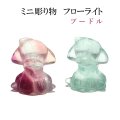 置物　ミニ彫り物　フローライト　プードル　1個　忠義　邪気を払う　創造力　癒し　浄化　天然石　品番： 15465