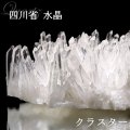 クラスター　四川省水晶　約115〜130g　原石　品番：18954