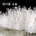 クラスター　四川省水晶　約140〜157g　原石　品番：18953