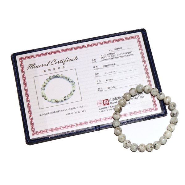 画像6: 【日本銘石】ブレス　杉石(スギライト)＜愛媛県＞　丸　約8mm　証明書付き　品番：18977
