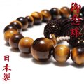 【現品限り】御念珠　タイガーズアイ約10mm＋タイガーズアイ　男性用　日本製　品番：19312