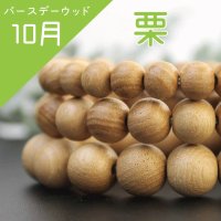 【バースデーウッド】ブレス　10月の誕生木　栗(くり)　8mm　パワーズウッド　品番： 3718