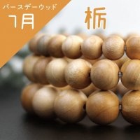 【バースデーウッド】ブレス　7月の誕生木　栃(とち)　12mm　パワーズウッド　品番： 8336