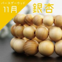 【バースデーウッド】ブレス　11月の誕生木　銀杏(いちょう)　パワーズウッド　8mm　品番： 6070