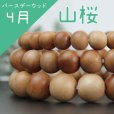 画像1: 【バースデーウッド】ブレス　4月の誕生木　山桜(やまざくら)　8mm　パワーズウッド　品番： 6141 (1)