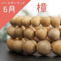 【バースデーウッド】ブレス　6月の誕生木　樟(くすのき)　10mm　パワーズウッド　品番： 7081