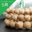 画像1: 【4/30までクーポン使用で20%OFF（クーポン番号：SC240401）】【バースデーウッド】ブレス　5月の誕生木　杉(すぎ)　10mm　パワーズウッド　※ポイント付与対象外　品番： 7499 (1)