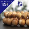 【バースデーウッド】ブレス　12月の誕生木　樅(もみ)　約12mm　パワーズウッド　※ポイント対象外　品番： 14980