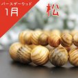 画像1: 【バースデーウッド】ブレス　1月の誕生木　松(まつ)　10mm　パワーズウッド　品番： 11142 (1)