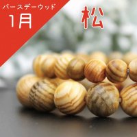 【バースデーウッド】ブレス　1月の誕生木　松(まつ)　12mm　パワーズウッド　品番： 9585