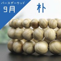 【バースデーウッド】ブレス　9月の誕生木　朴(ほう)　10mm　パワーズウッド　品番： 9588