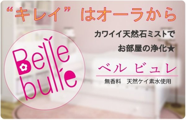 画像5: Belle bulle（ベルビュレ）天然石ミスト　水晶　　品番： 7701