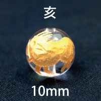 干支　亥（いのしし）金彫　水晶　10mm　　　　品番： 10901