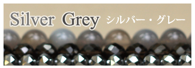 https://www.stoneclub.jp/data/stoneclub/image/201801/color-silver.jpg