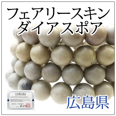 https://www.stoneclub.jp/data/stoneclub/image/2019/nihon-meiseki-bana/faerisukin-daiasupoa.jpg