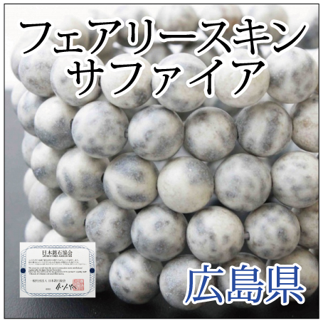 https://www.stoneclub.jp/data/stoneclub/image/2019/nihon-meiseki-bana/faerisukin-safaia.jpg