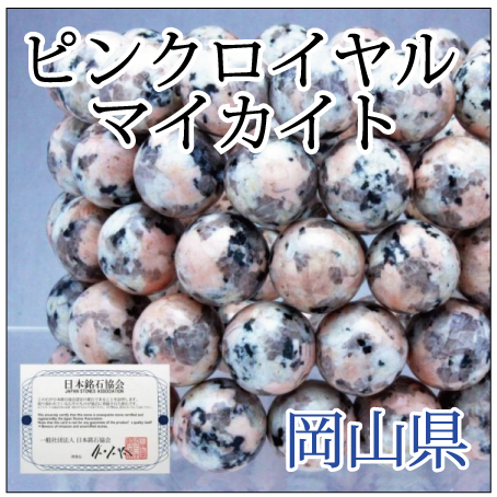 https://www.stoneclub.jp/data/stoneclub/image/2019/nihon-meiseki-bana/pink-roiyaru.jpg