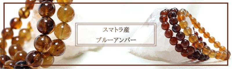 ◇インドネシア・スマトラ産「ブルーアンバー」「タイガー