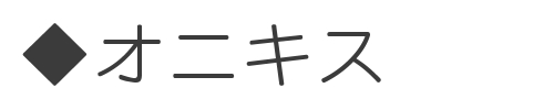 https://www.stoneclub.jp/data/stoneclub/image/teiban2018/onikisu.jpg