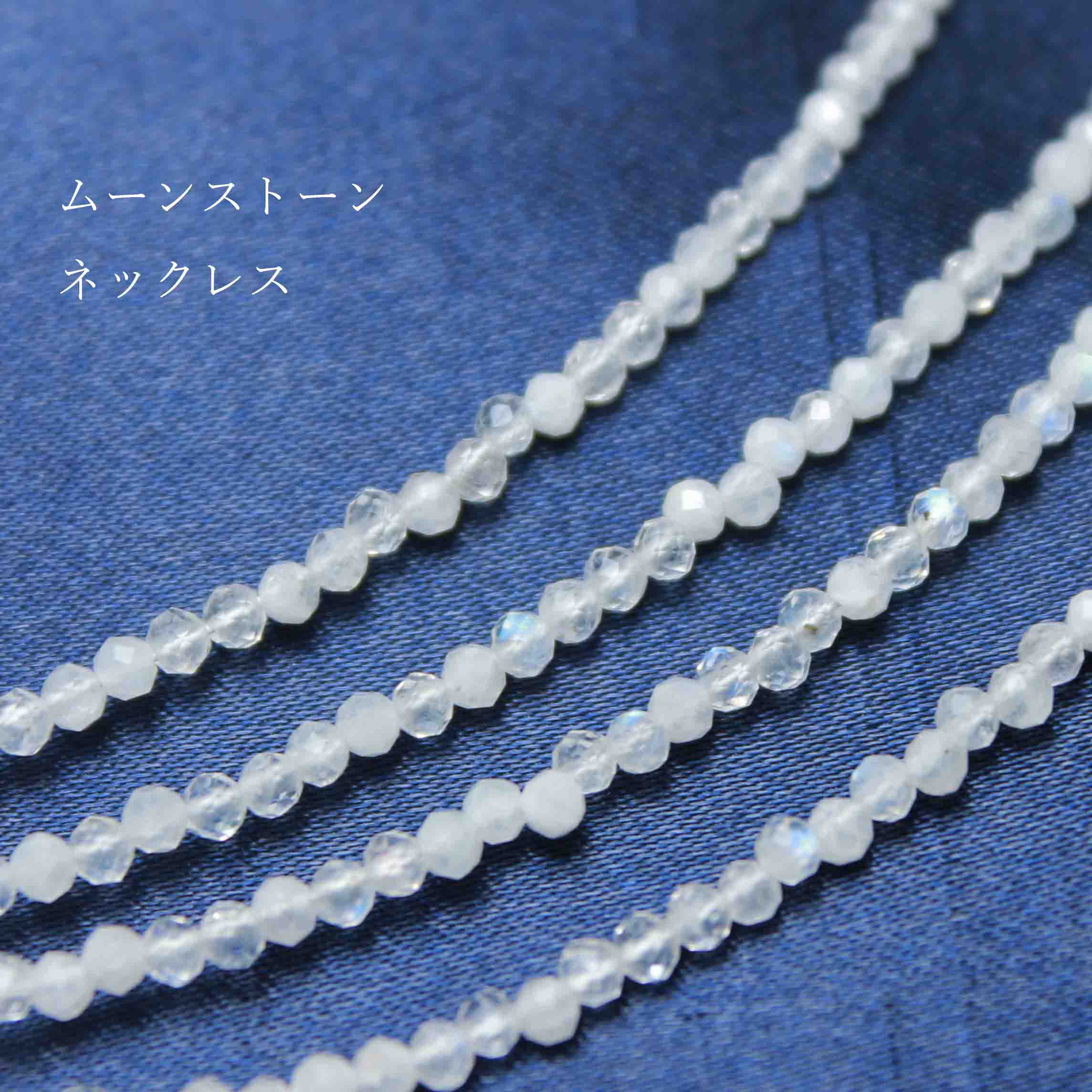 ネックレス ムーンストーン カット 約2mm 40cm~45cm 品番： 1063510635｜アクセサリー-ネックレス｜ストーンクラブ