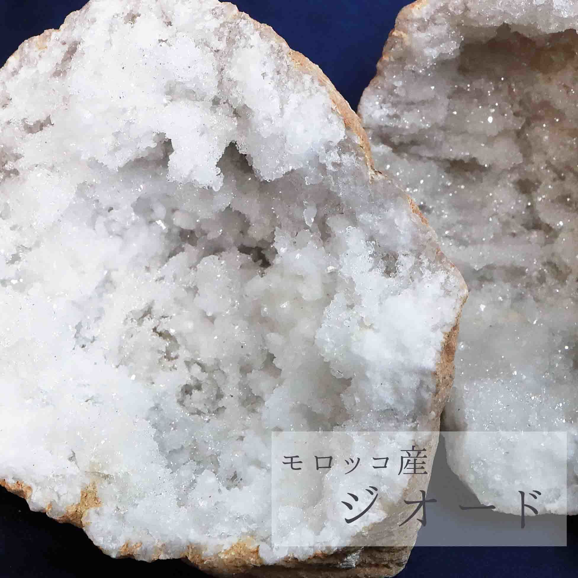 置物 オーナメント インテリア 原石 モロッコ産 水晶ジオード 約12cm