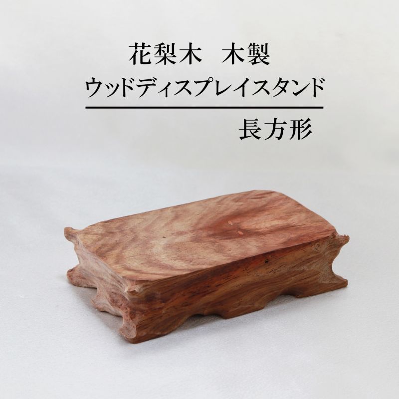 ウッドディスプレイスタンド 花梨木 木製 長方形 約7.5×13cm ディスプレイ 品番：  1280012800｜副資材-ディスプレイ用品｜ストーンクラブ