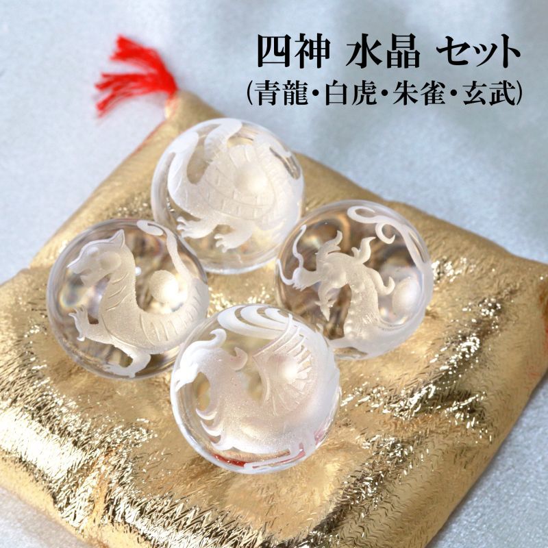 置物 四神 水晶（素）30mm セット 風水 四神獣 青龍 白虎 朱雀 玄武